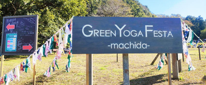 グリーンヨガフェスタ町田